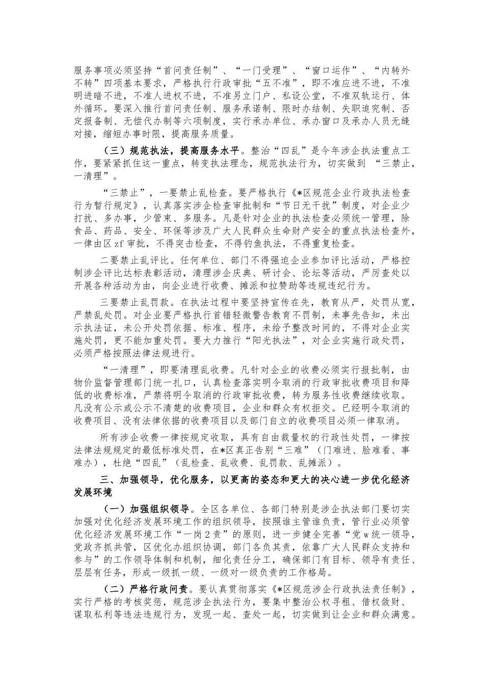 2022年优化经济发展环境工作部署会讲话.docx_第3页