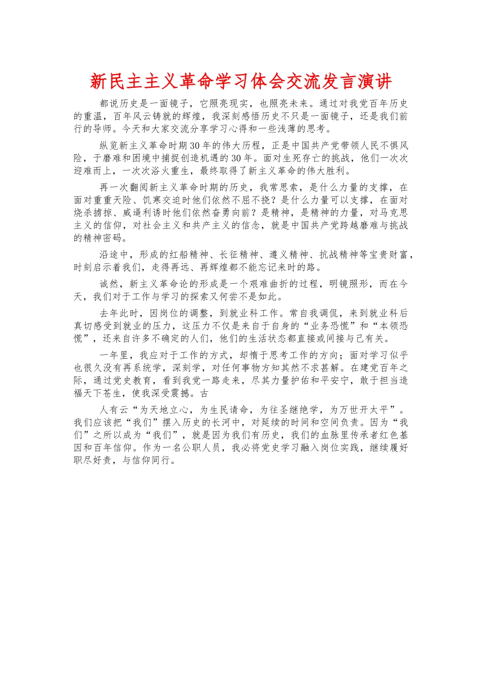 新民主主义革命学习体会交流发言演讲.docx_第1页