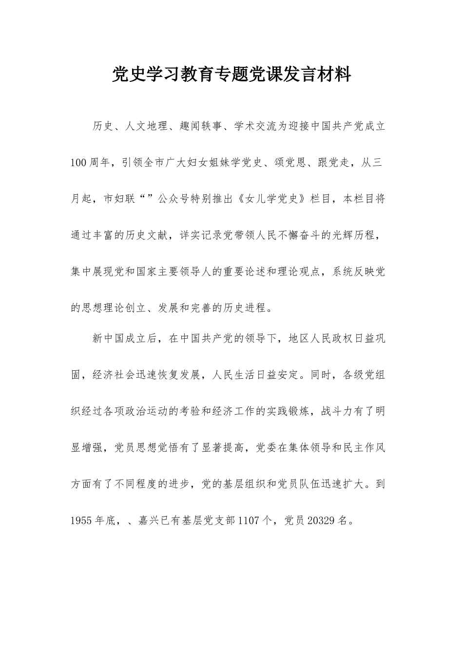 党史学习教育专题党课发言材料.docx_第1页