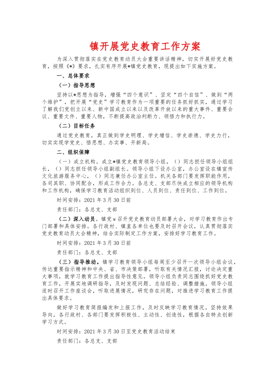 镇开展党史教育工作方案.docx_第1页