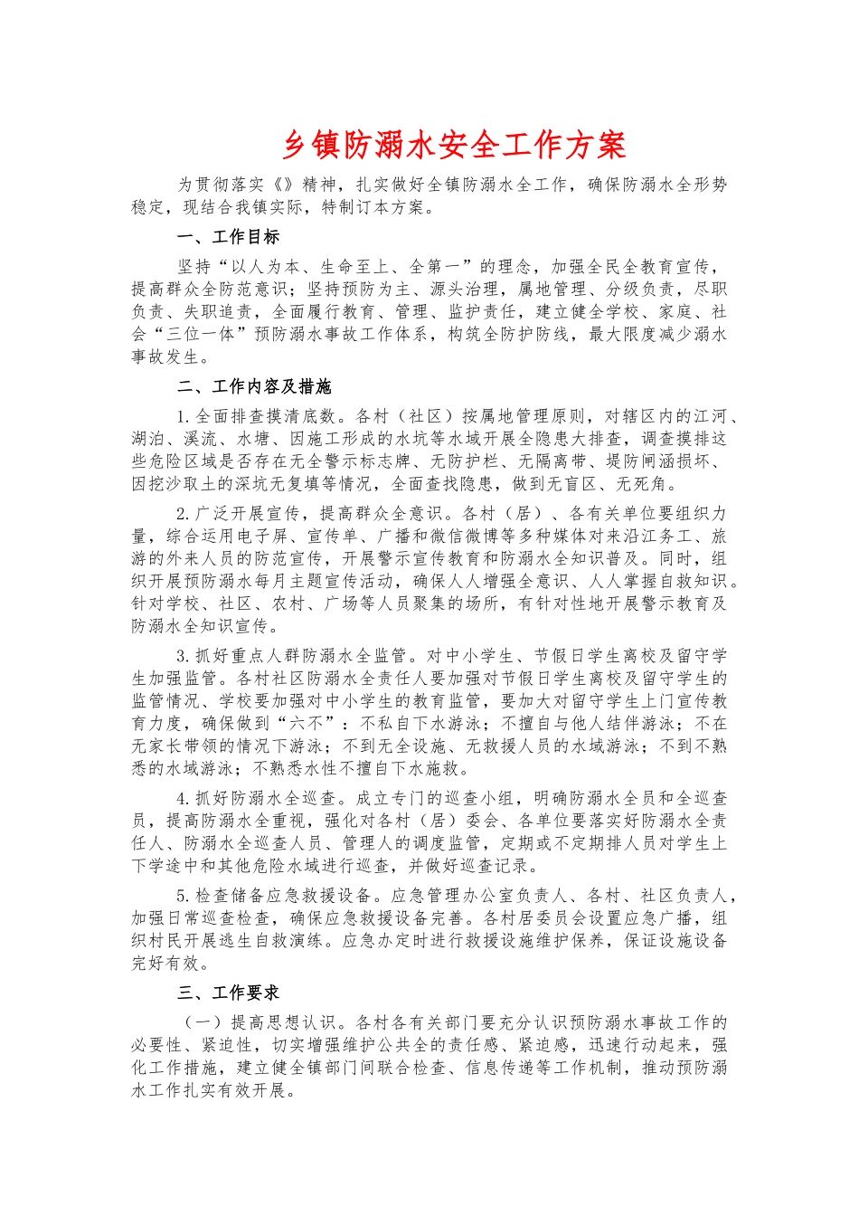 乡镇防溺水安全工作方案.docx_第1页