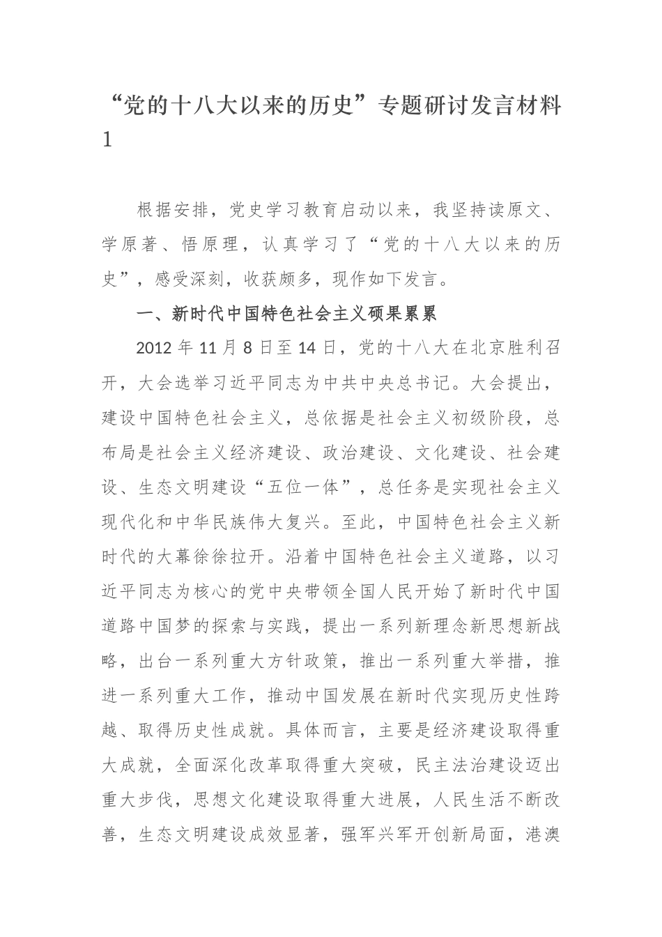 9篇党史学习教育党的十八大以来的历史专题研讨发言心得体会参考范文.docx_第1页