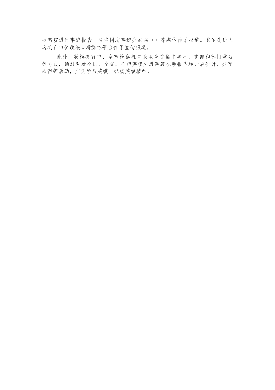 检察系统英模先进典型选树宣传总结汇报.docx_第2页