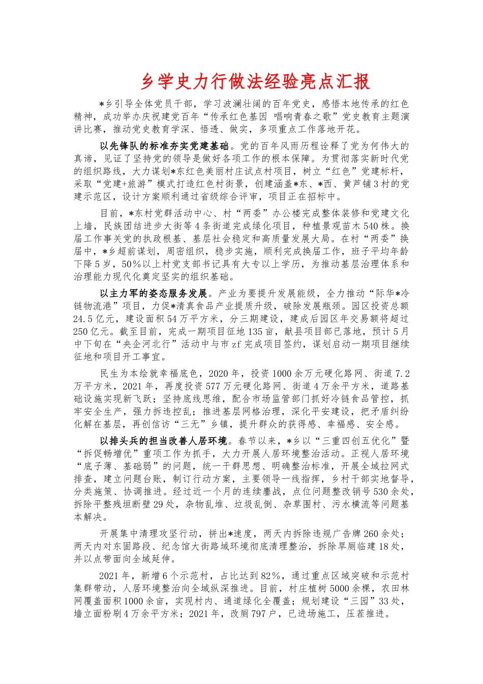 乡学史力行做法经验亮点汇报.docx_第1页