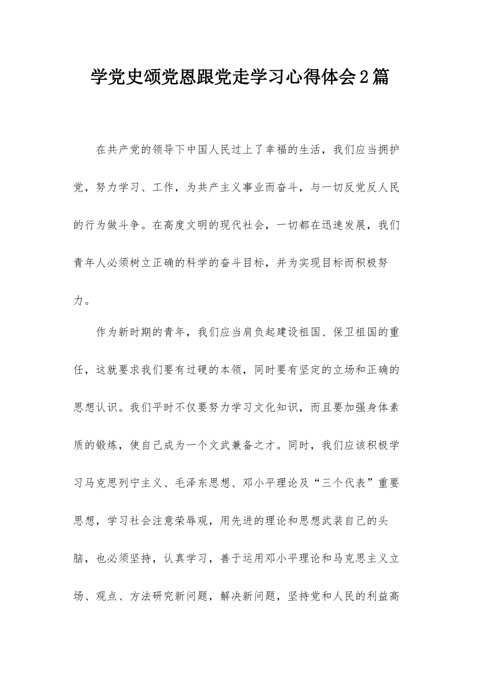 学党史颂党恩跟党走学习心得体会2篇.docx_第1页