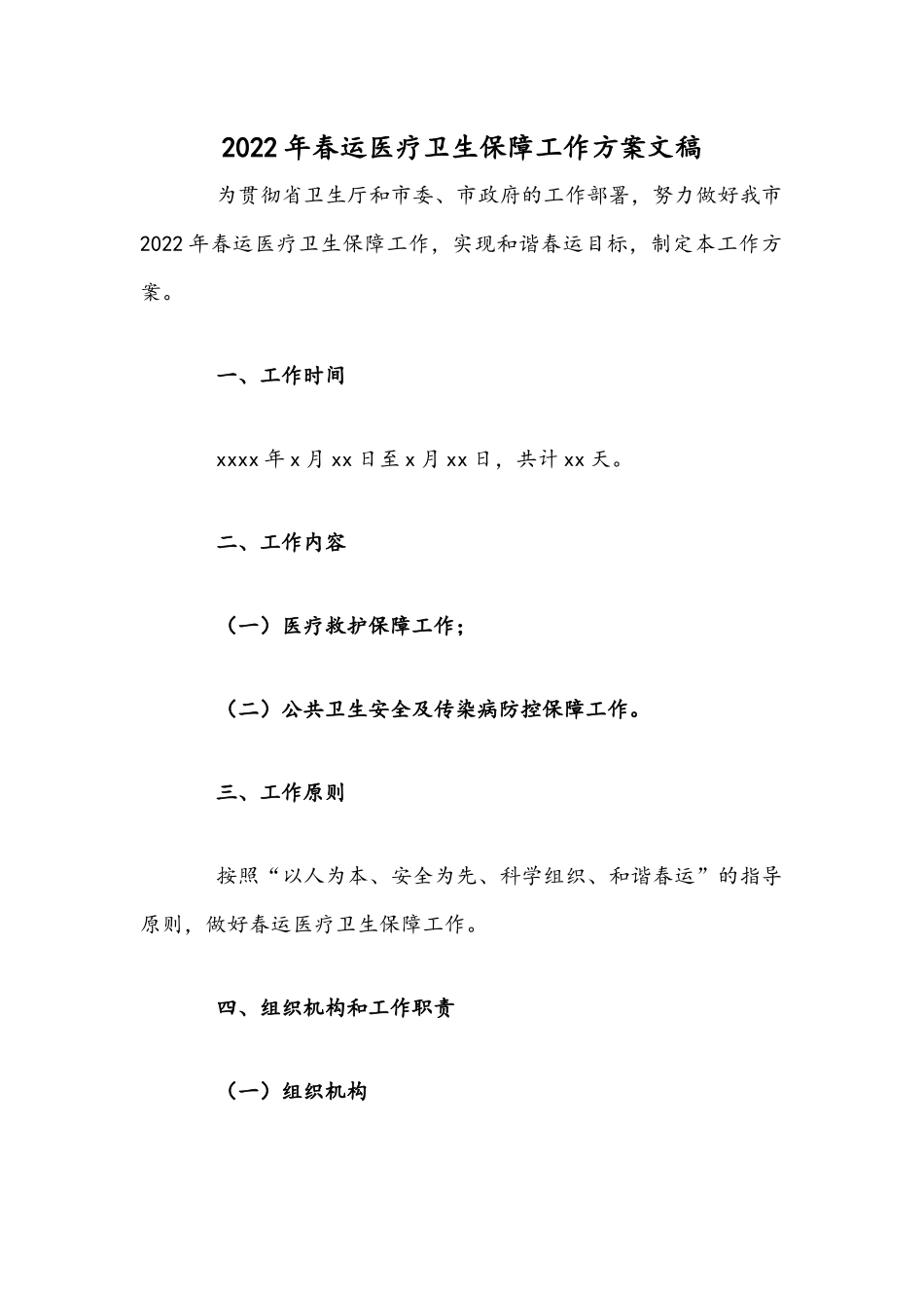 2022年春运医疗卫生保障工作方案文稿.docx_第1页