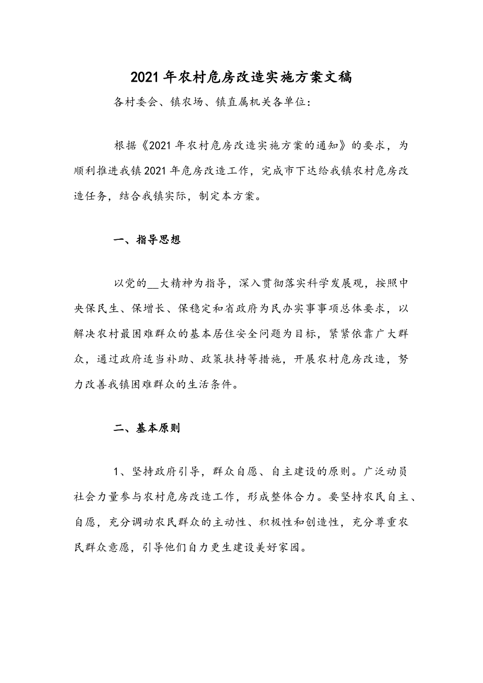 2021年农村危房改造实施方案文稿.docx_第1页
