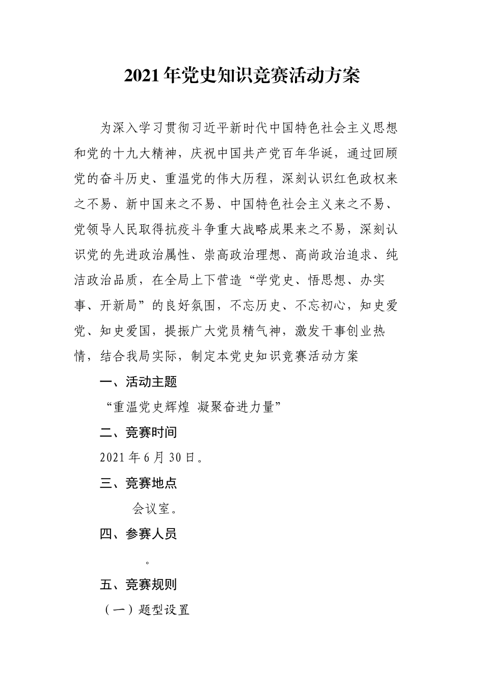 精编4篇党支部迎七一庆建党周年2021年党史知识竞赛活动方案.docx_第1页
