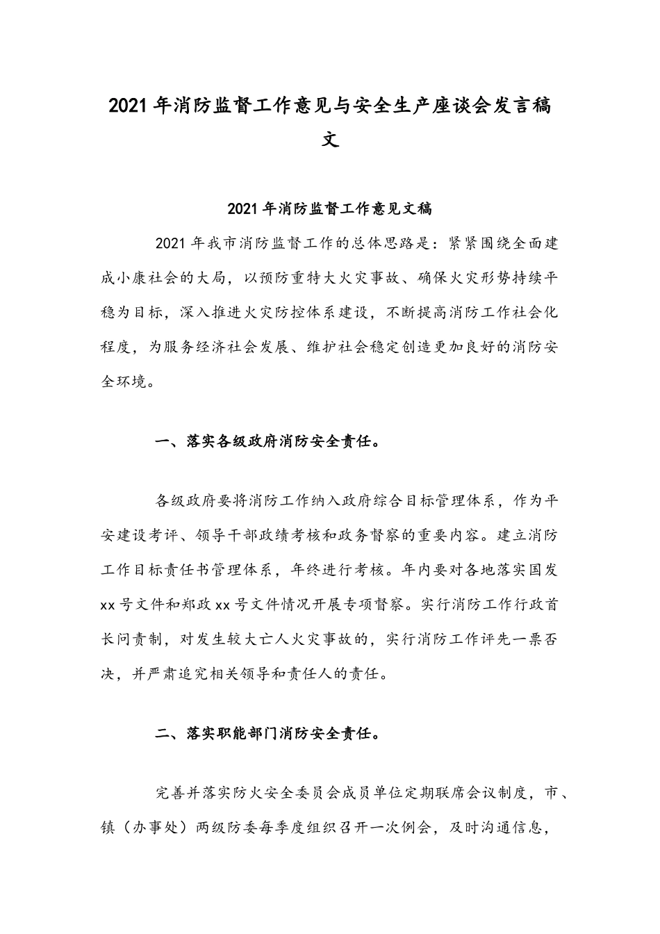 2021年消防监督工作意见与安全生产座谈会发言稿文.docx_第1页