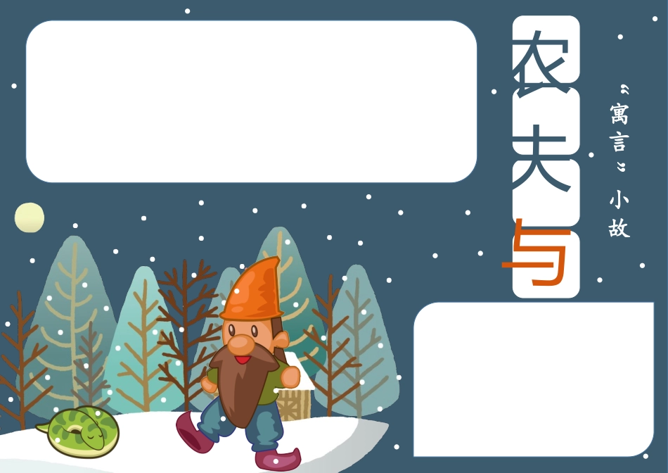 寓言故事农夫与蛇手抄报模板下载.docx_第2页
