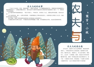 寓言故事农夫与蛇手抄报模板下载.docx