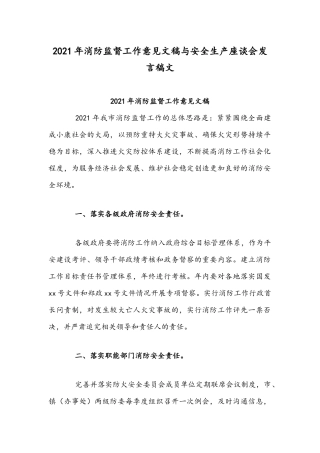 2021年消防监督工作意见文稿与安全生产座谈会发言稿文.docx