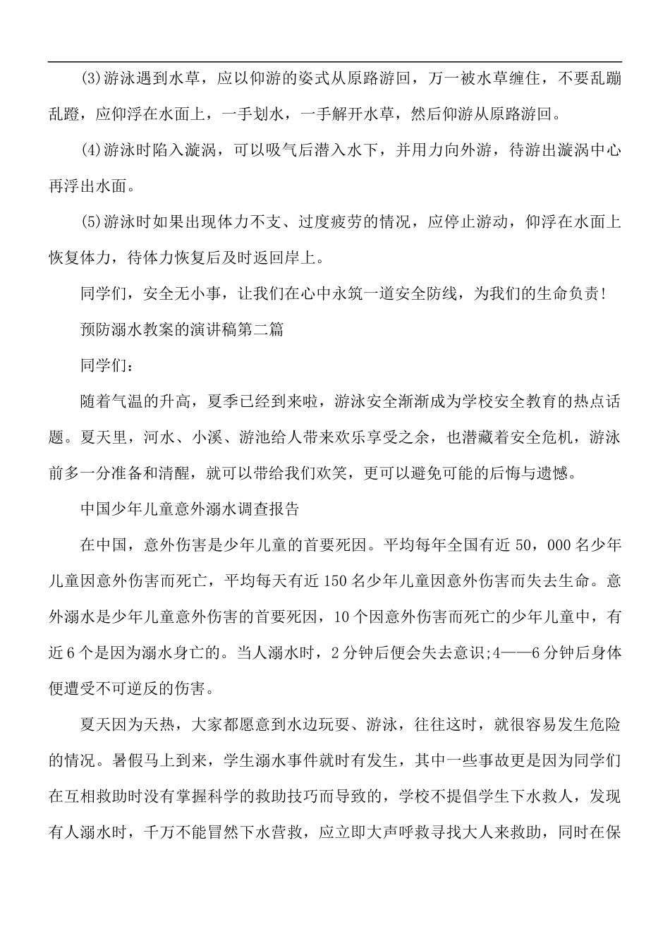 预防溺水教案演讲稿5篇.docx_第2页