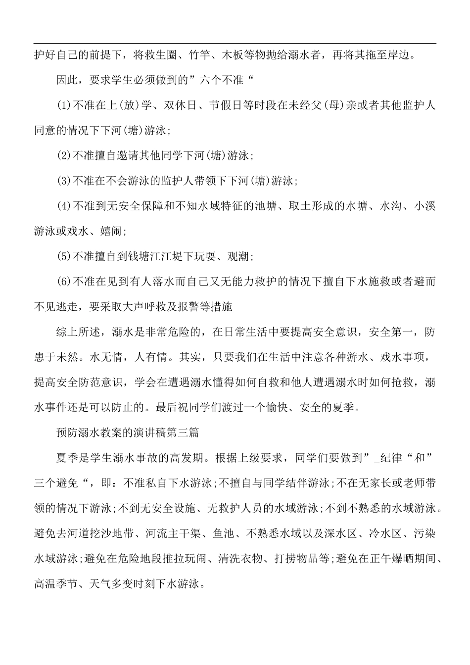预防溺水教案演讲稿5篇.docx_第3页
