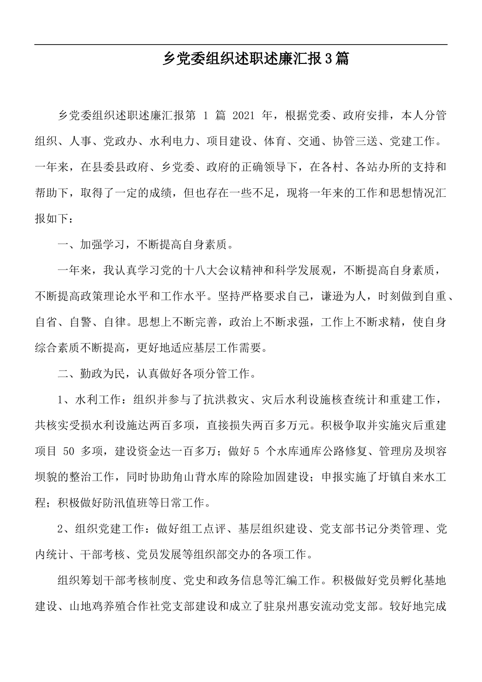 乡党委组织述职述廉汇报3篇.docx_第1页