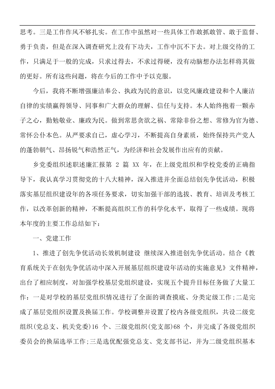 乡党委组织述职述廉汇报3篇.docx_第3页