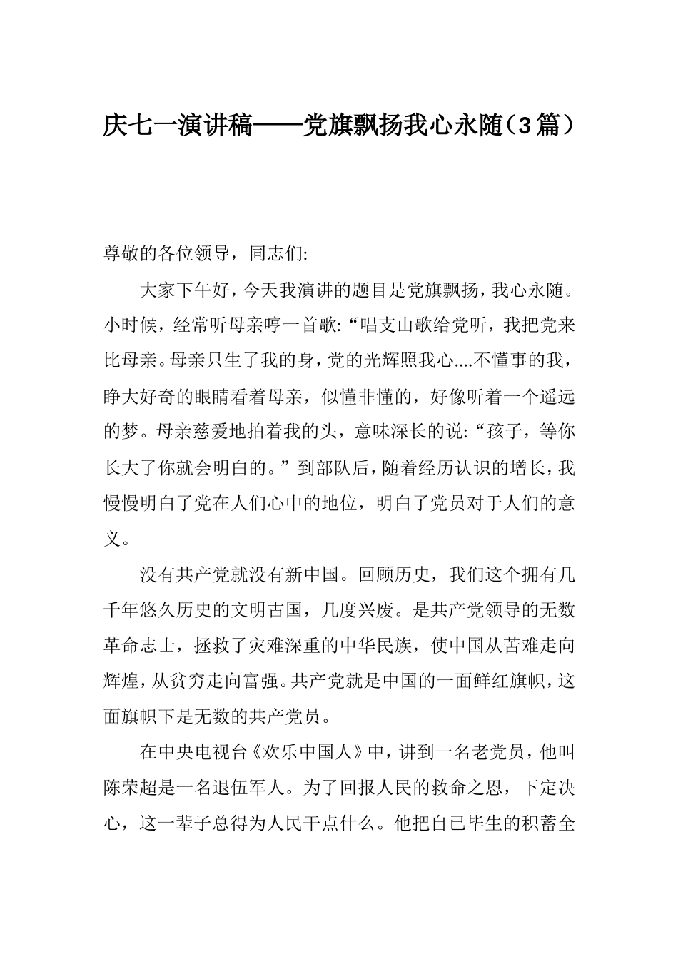 庆七一演讲稿——党旗飘扬我心永随（3篇）.doc_第1页
