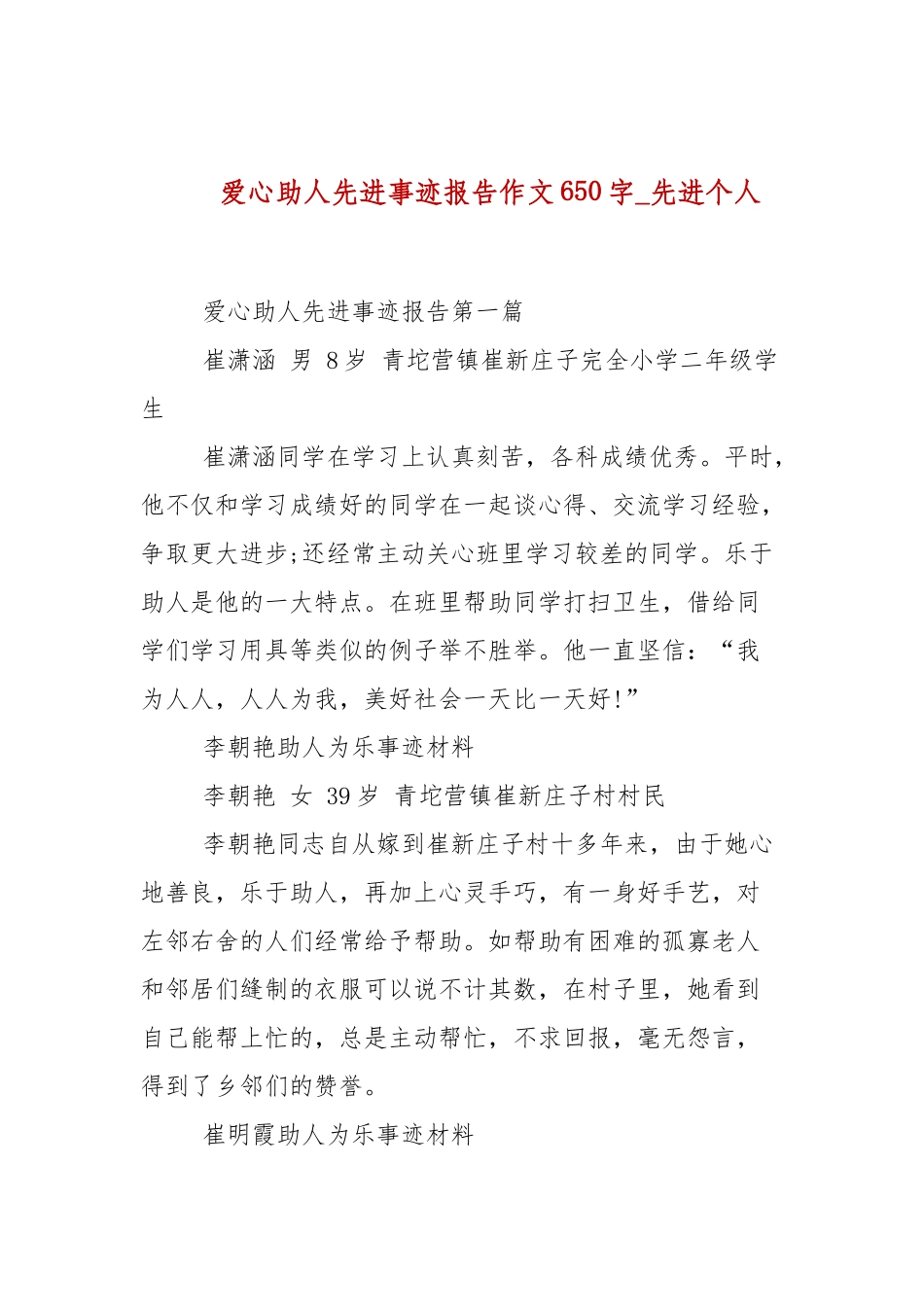 爱心助人先进事迹报告作文650字_先进个人.docx_第1页