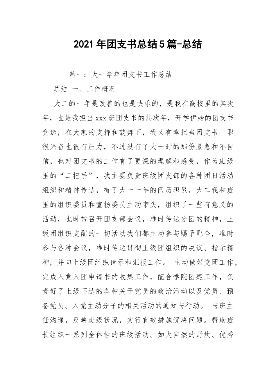 2021年团支书总结5篇-总结.docx_第1页