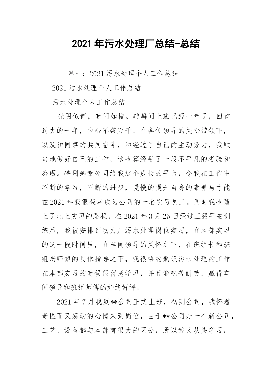 2021年污水处理厂总结-总结.docx_第1页