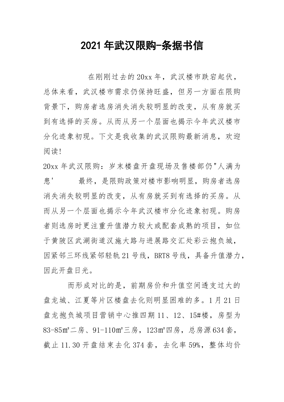 2021年武汉限购-条据书信.docx_第1页