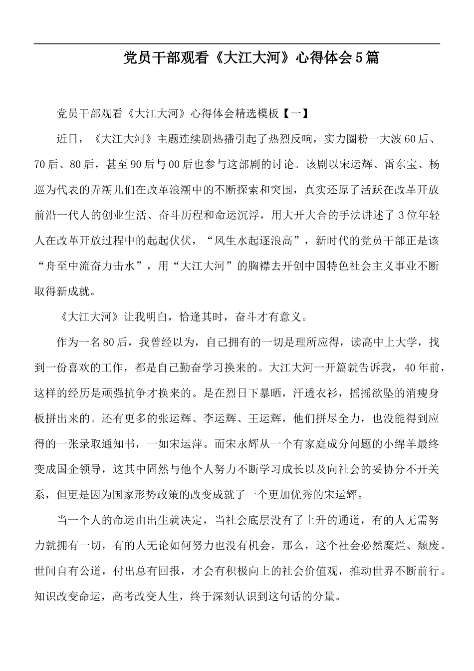 党员干部观看《大江大河》心得体会5篇.docx_第1页