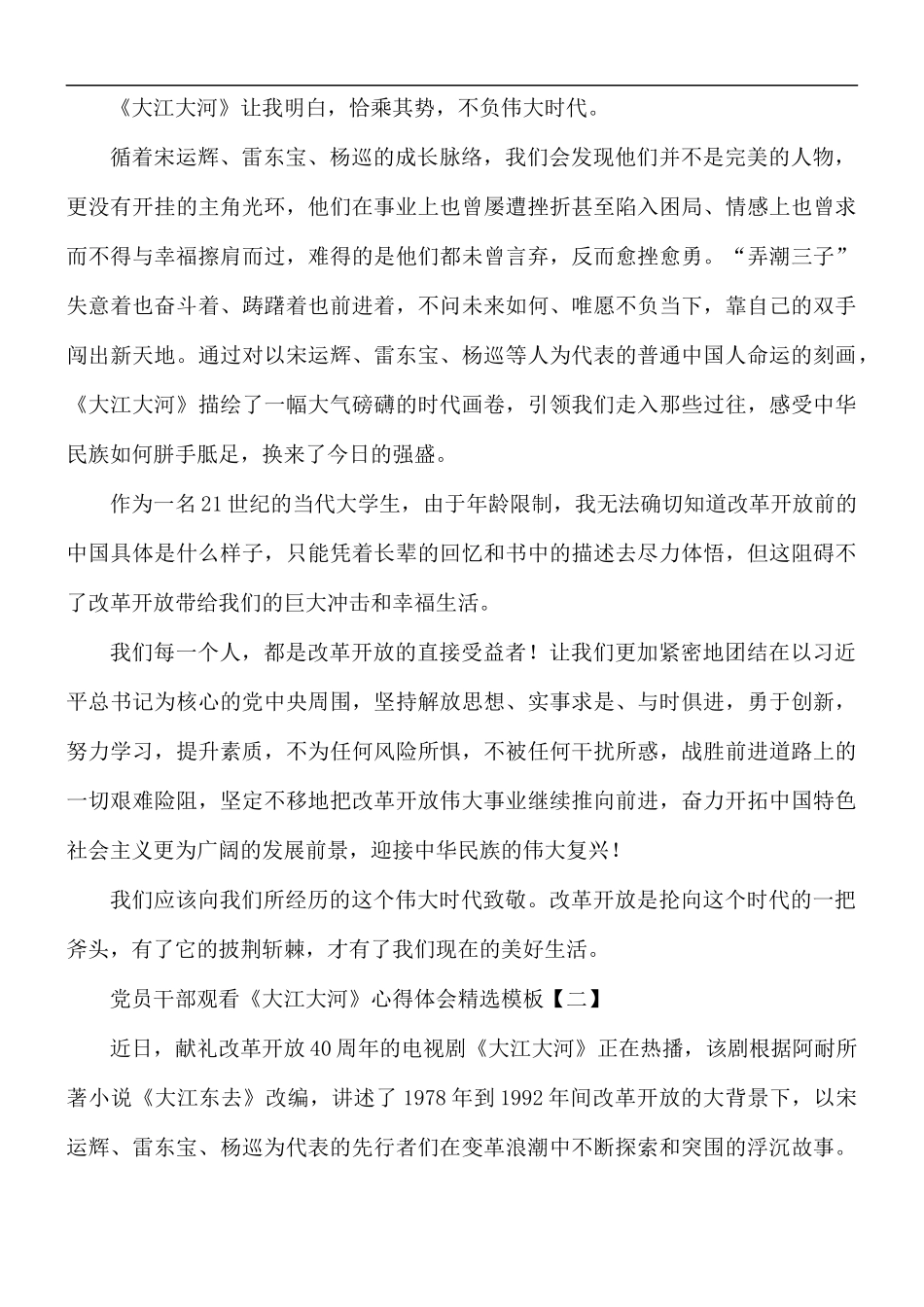 党员干部观看《大江大河》心得体会5篇.docx_第2页