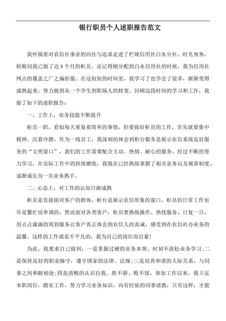 银行职员个人述职报告范文.docx_第1页