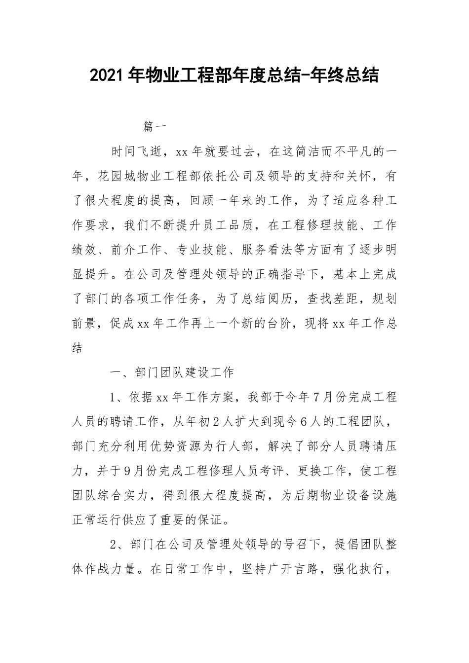2021年物业工程部年度总结-年终总结.docx_第1页