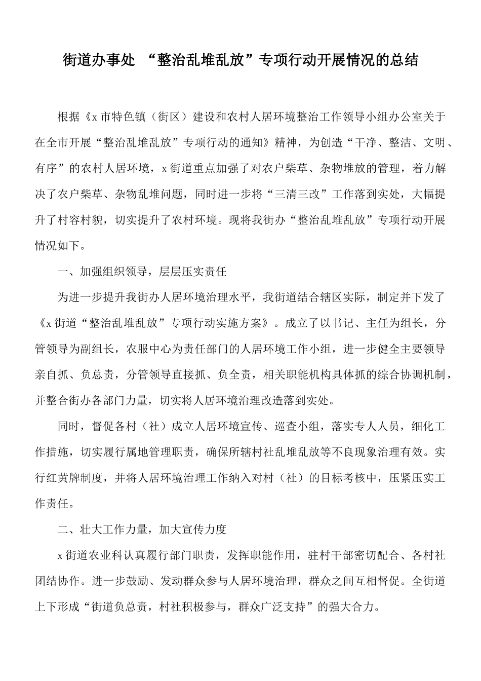 街道办事处 “整治乱堆乱放”专项行动开展情况的总结.docx_第1页