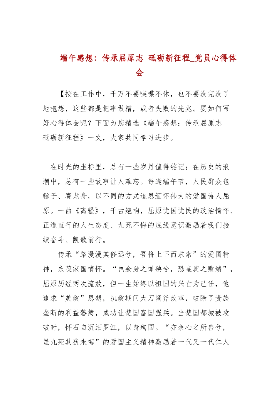 端午感想：传承屈原志砥砺新征程_党员心得体会.docx_第1页