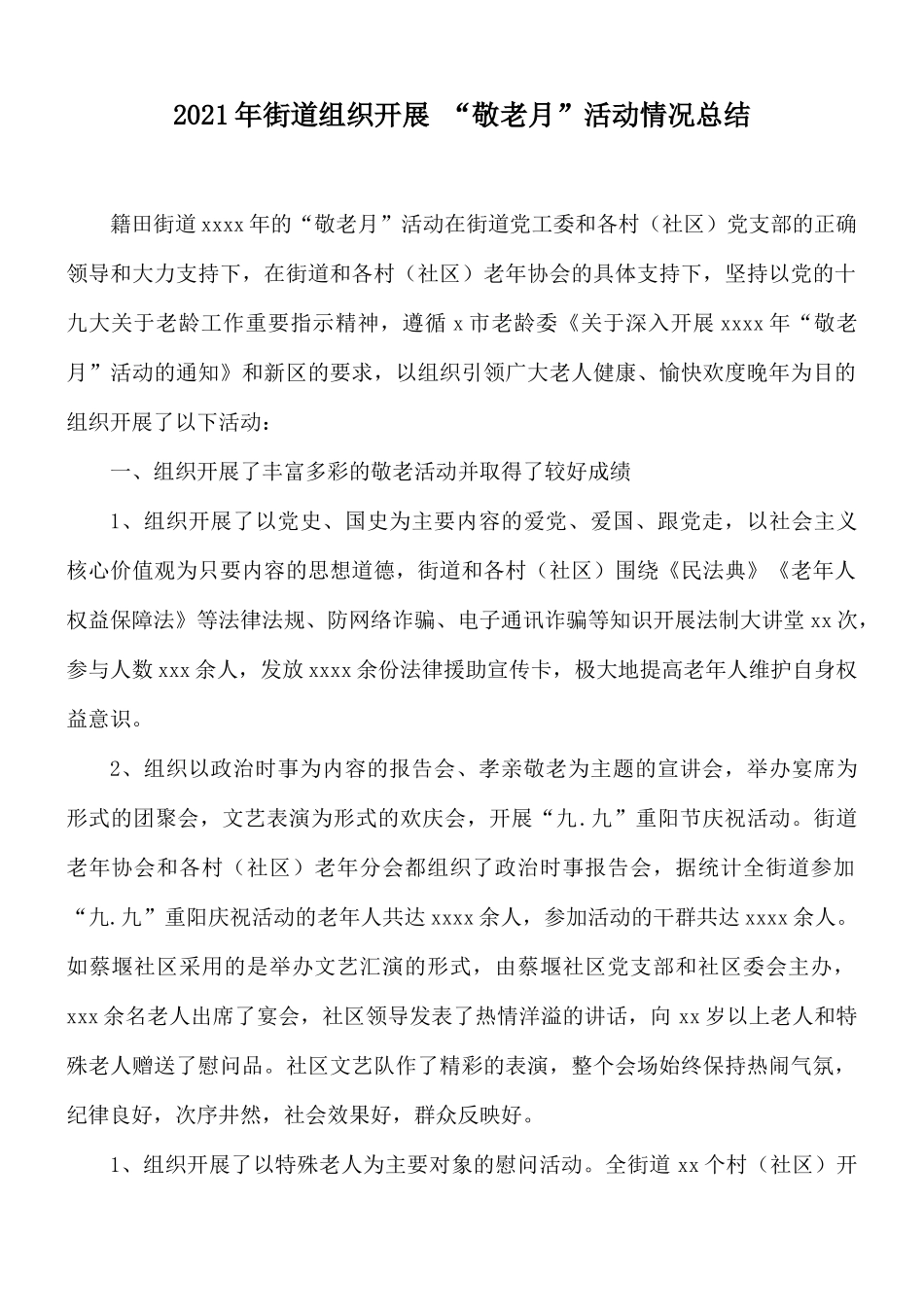 2021年街道组织开展 “敬老月”活动情况总结.docx_第1页
