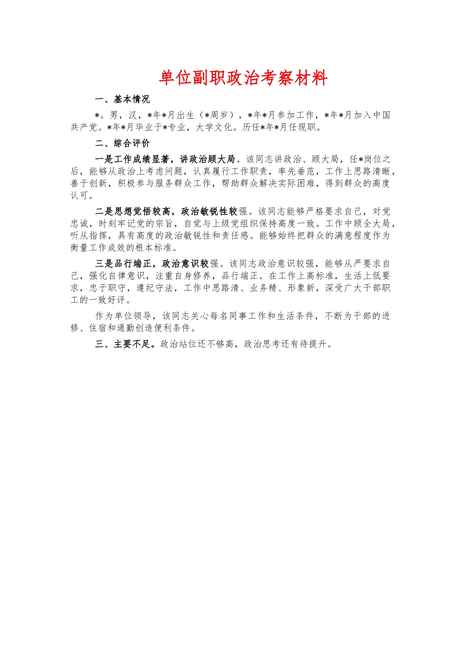 单位副职政治考察材料.docx_第1页