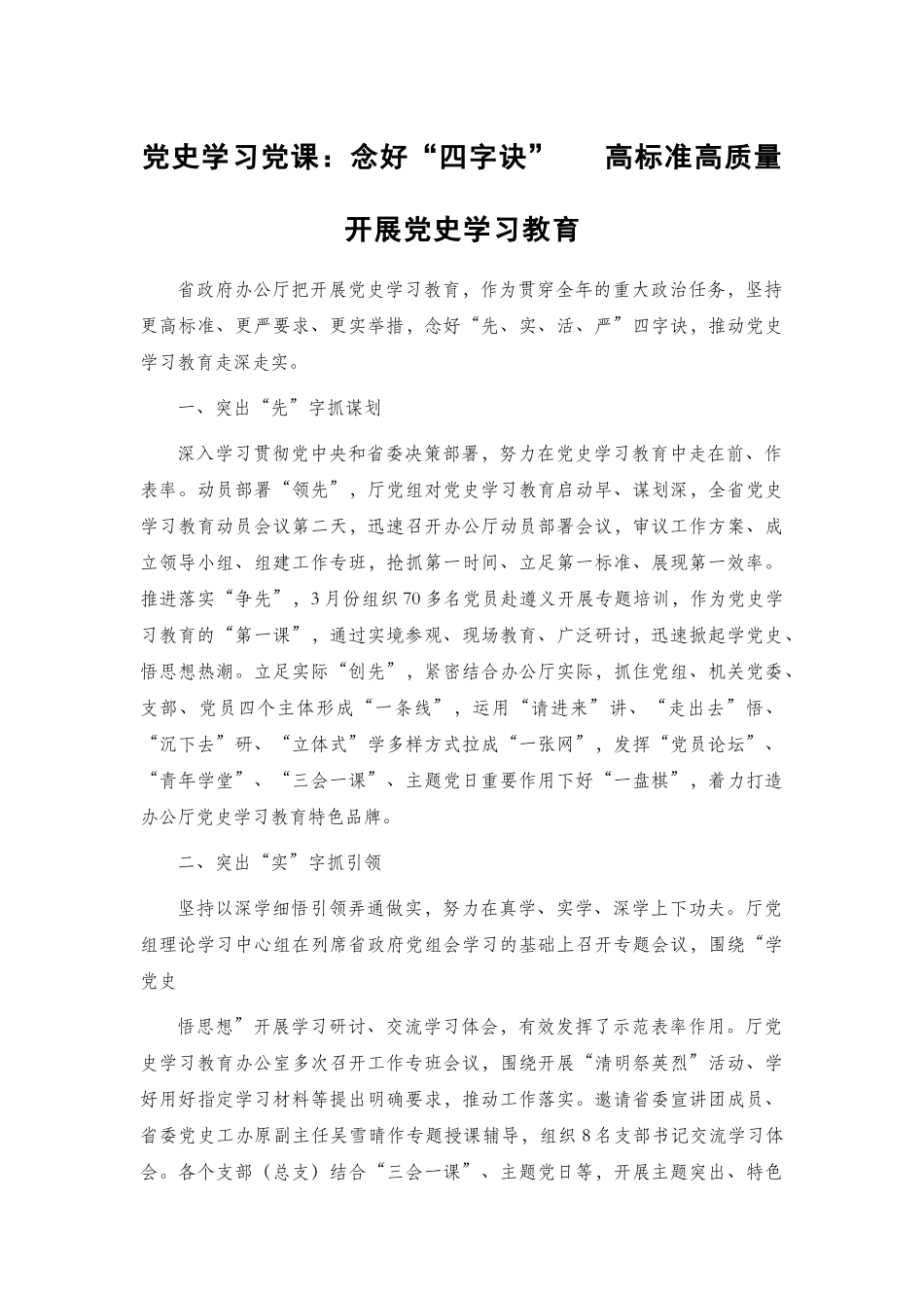 党史学习党课2篇：1、党史学习党课：念好“四字诀” 高标准高质量开展党史学习教育2、奋斗百年路启航新征程.docx_第1页