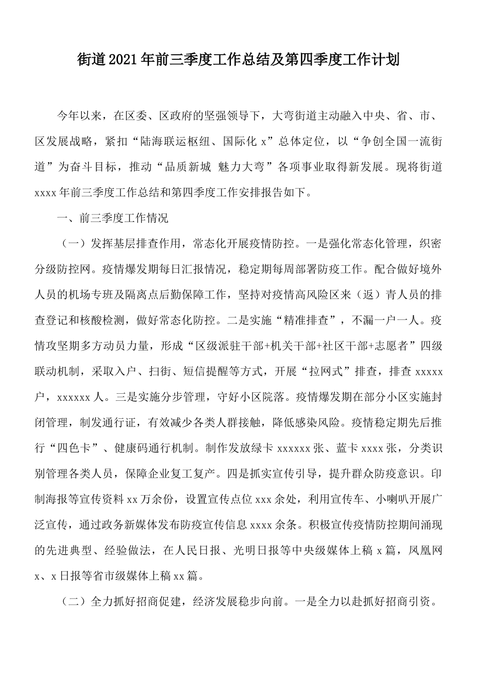 街道2021年前三季度工作总结及第四季度工作计划.docx_第1页