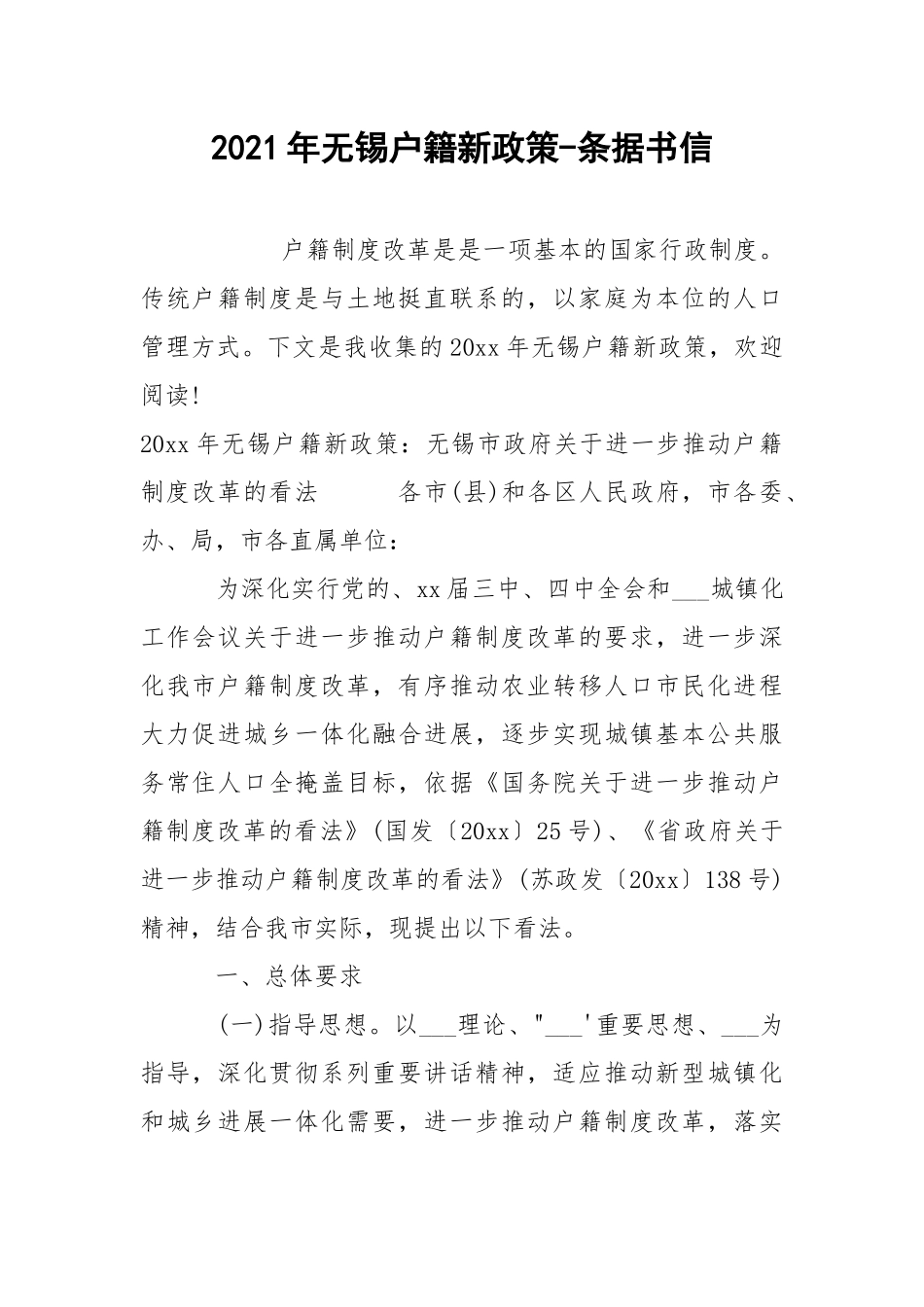 2021年无锡户籍新政策-条据书信.docx_第1页