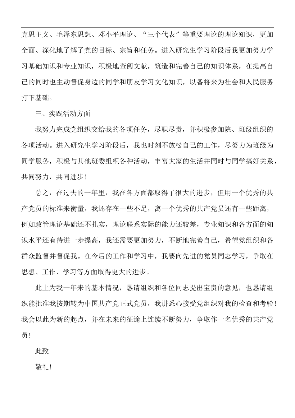 预备党员年度转正个人申请报告.docx_第2页