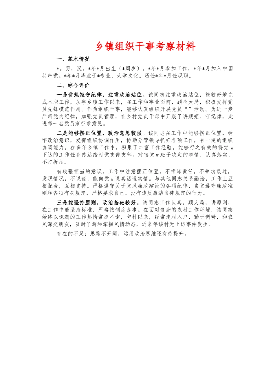 乡镇组织干事考察材料.docx_第1页