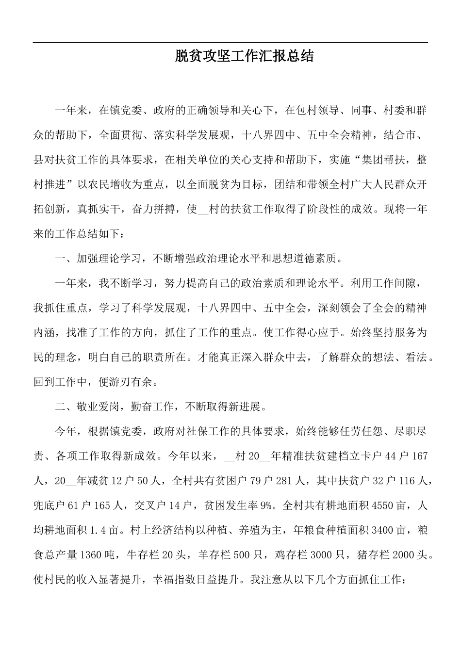 脱贫攻坚工作汇报总结.docx_第1页