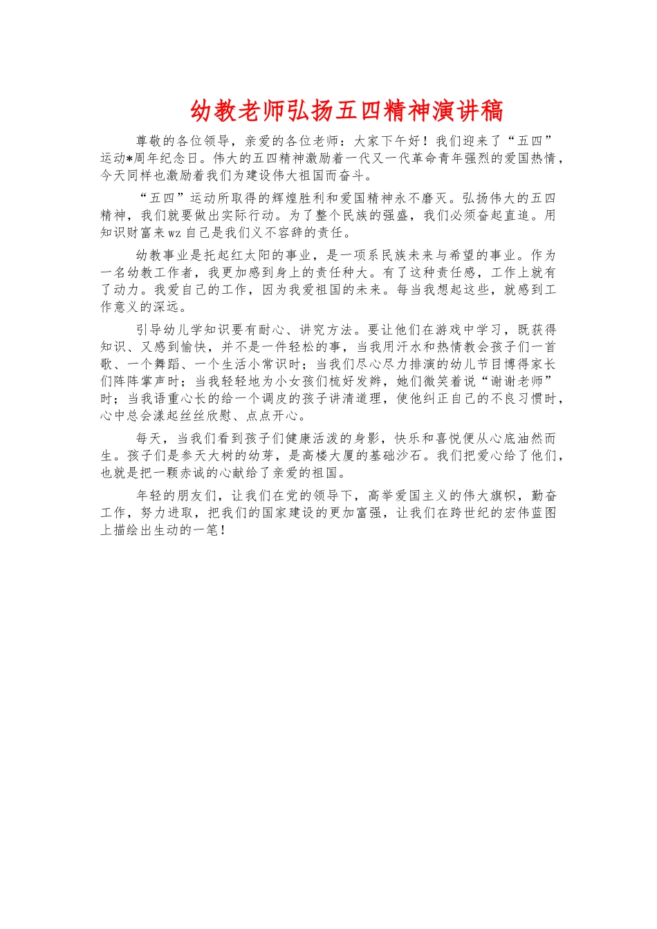 幼教老师弘扬五四精神演讲稿.docx_第1页
