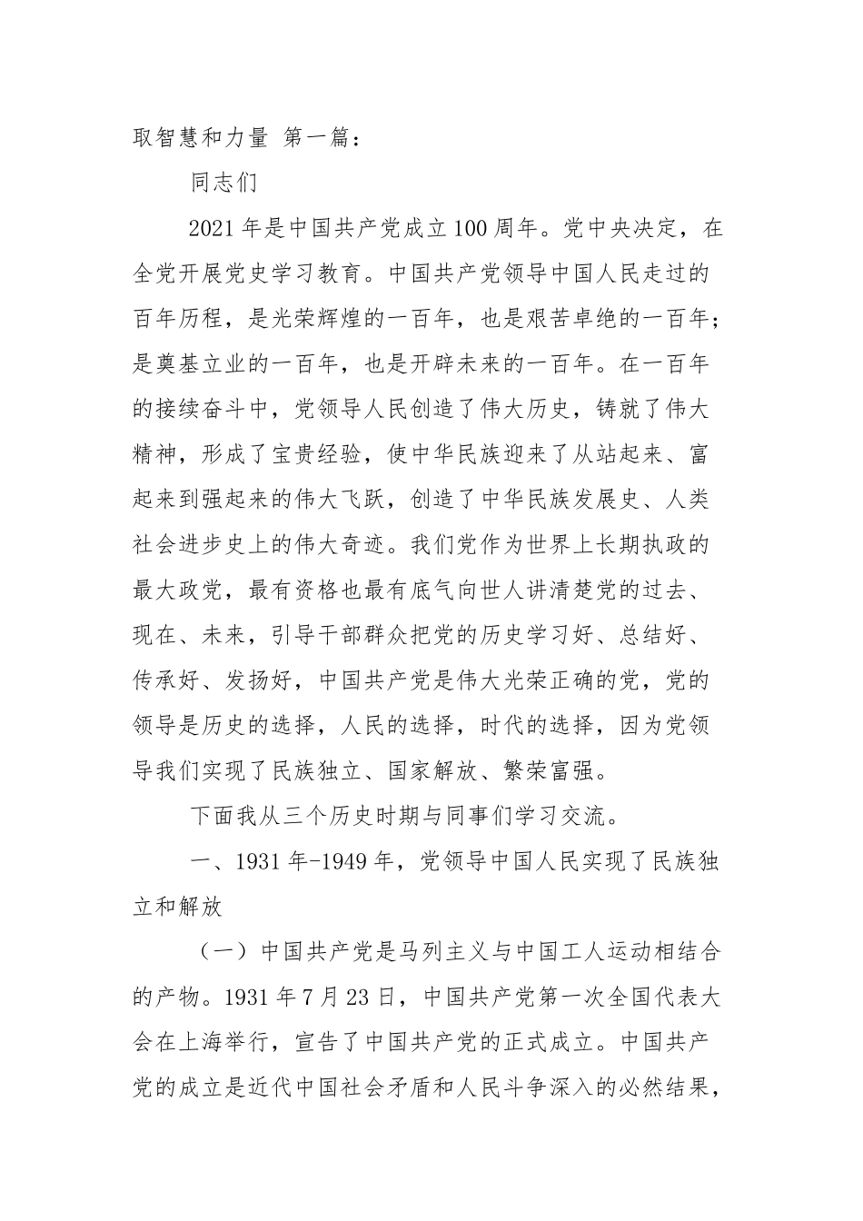 2021年党史学教育党课讲稿 从党的百年历史中汲取智慧和力量（2篇参考）.docx_第2页