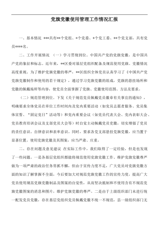 党旗党徽使用管理工作情况汇报.docx
