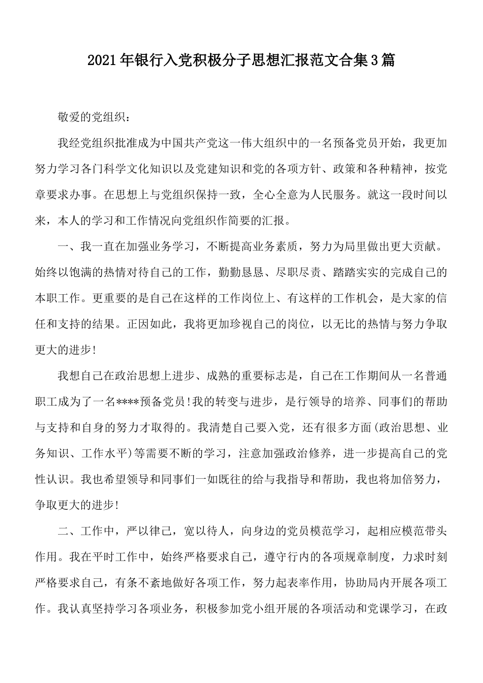 2021年银行入党积极分子思想汇报范文合集3篇.docx_第1页