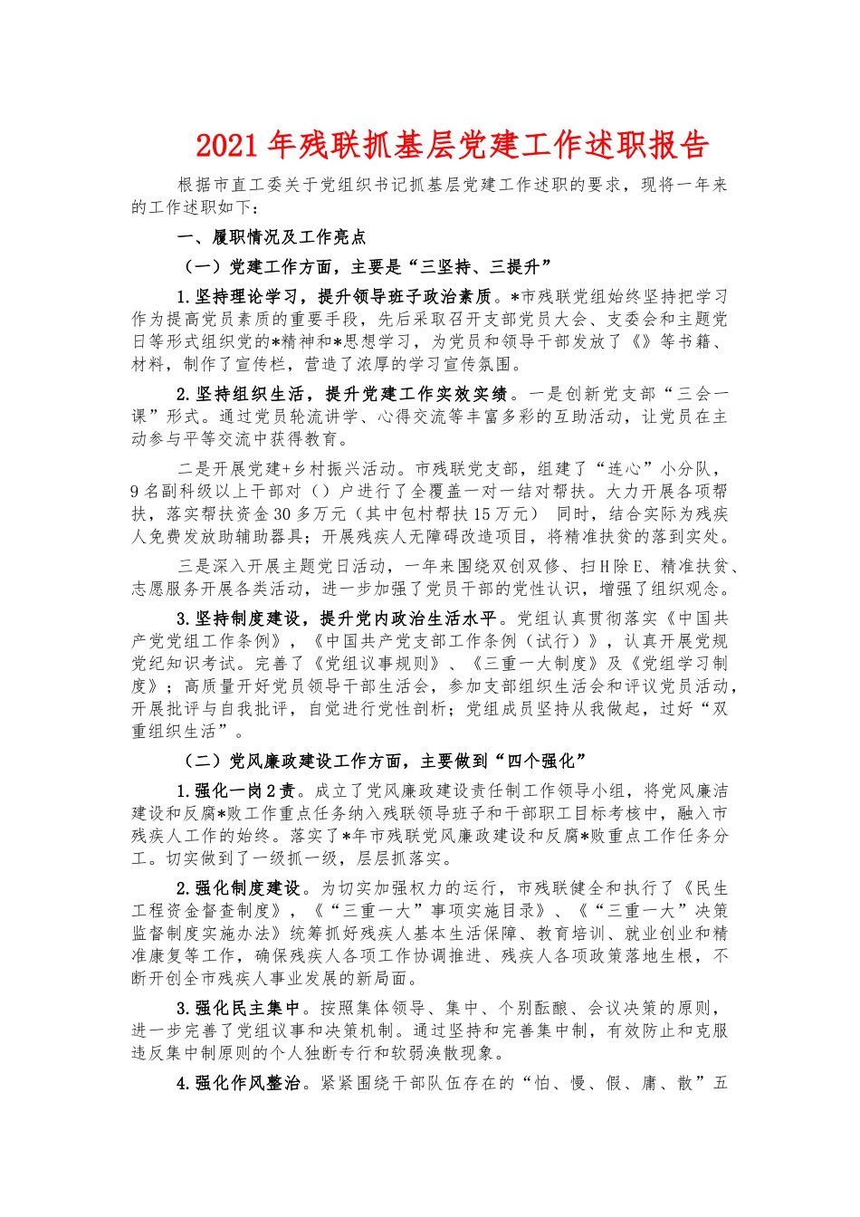 2021年残联抓基层党建工作述职报告.docx_第1页