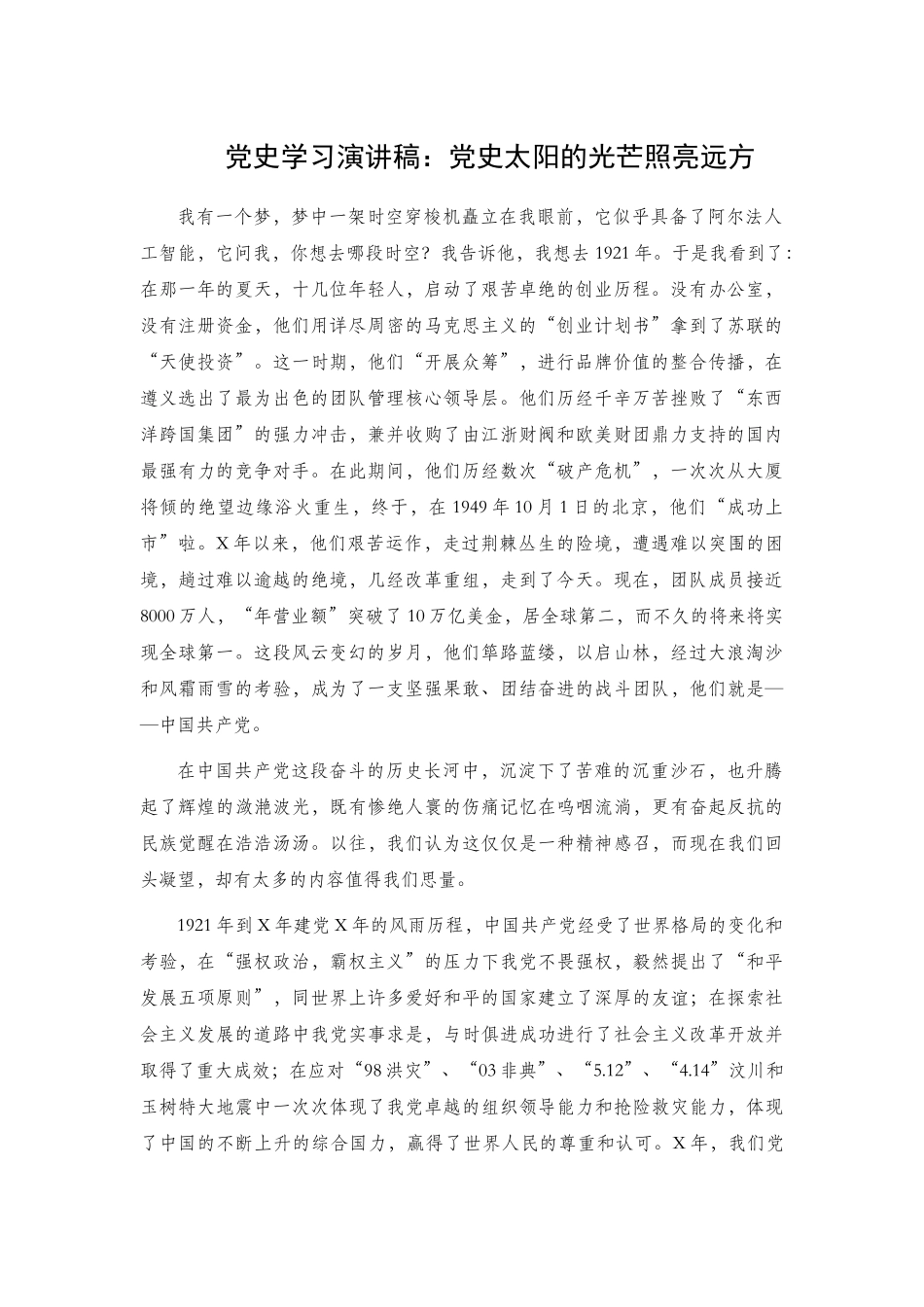 党史学习演讲稿2篇：2、党史太阳的光芒照亮远方2、怎样学好党史.docx_第1页