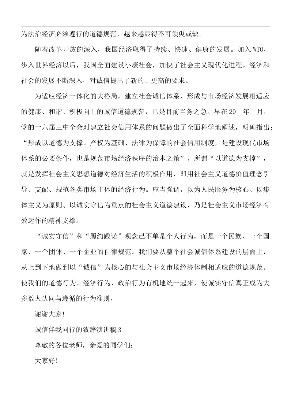 诚信伴我同行的致辞演讲稿5篇.docx_第3页