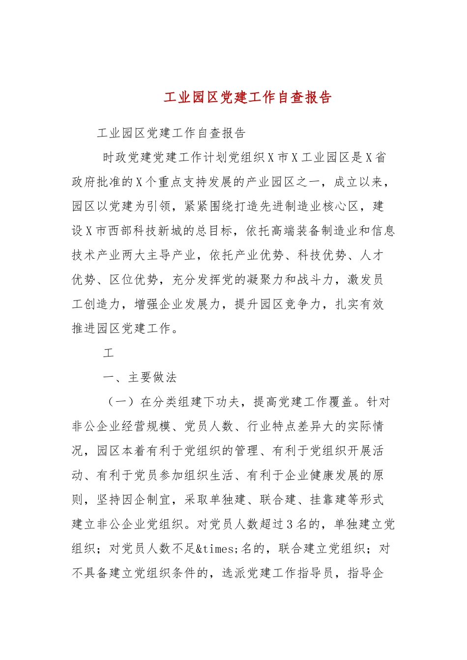 工业园区党建工作自查报告.docx_第1页