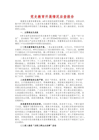 党史教育开展情况自查报告.docx
