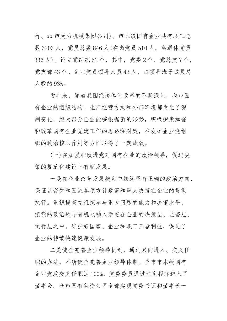 国有企业党建工作调研报告（3篇参考）.docx_第2页