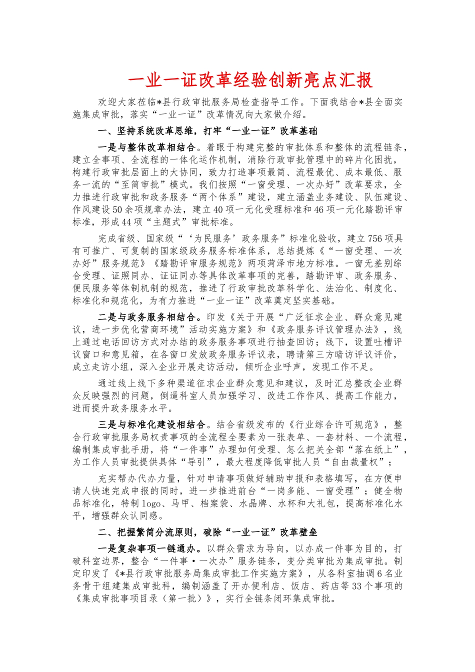 一业一证改革经验创新亮点汇报.docx_第1页